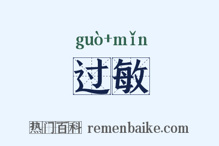 过敏是什么意思的图片
